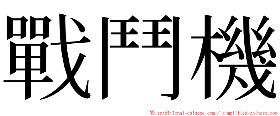 戰鬥機 ming font