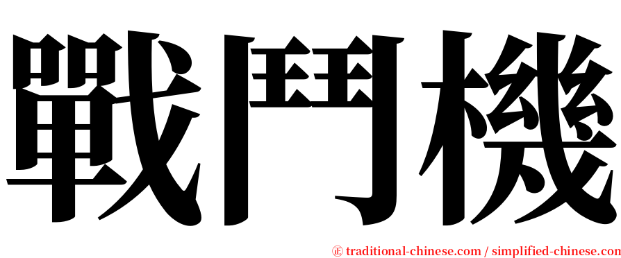 戰鬥機 serif font