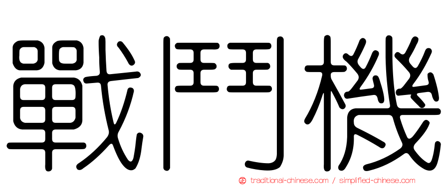 戰鬥機