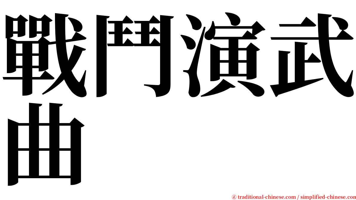 戰鬥演武曲 serif font