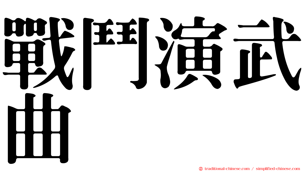 戰鬥演武曲