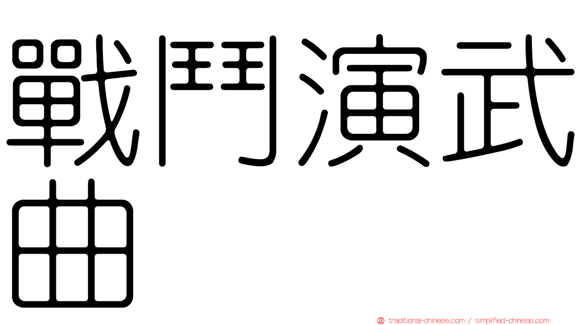 戰鬥演武曲