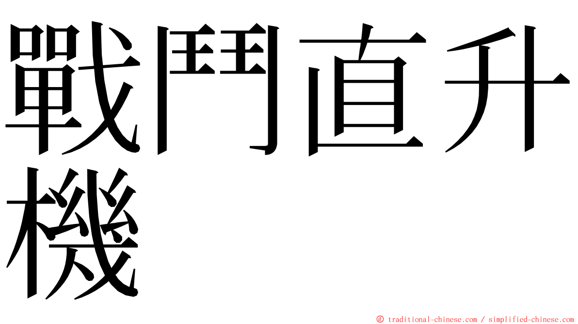 戰鬥直升機 ming font