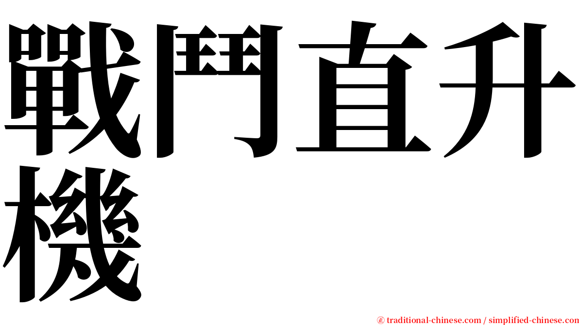 戰鬥直升機 serif font