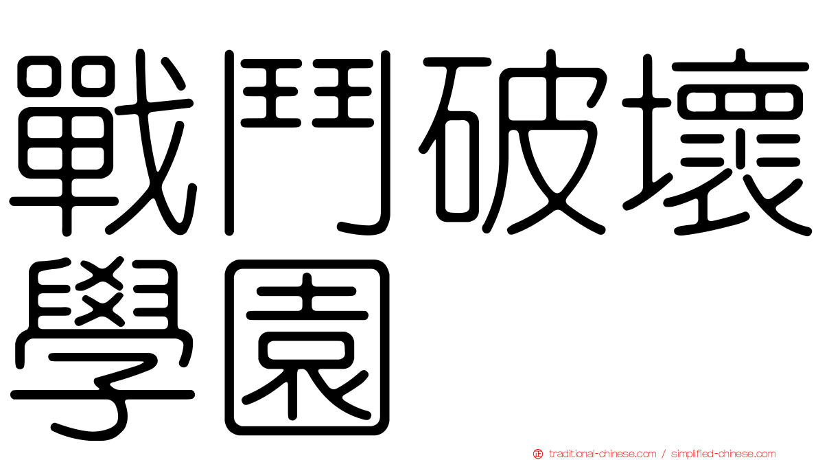 戰鬥破壞學園