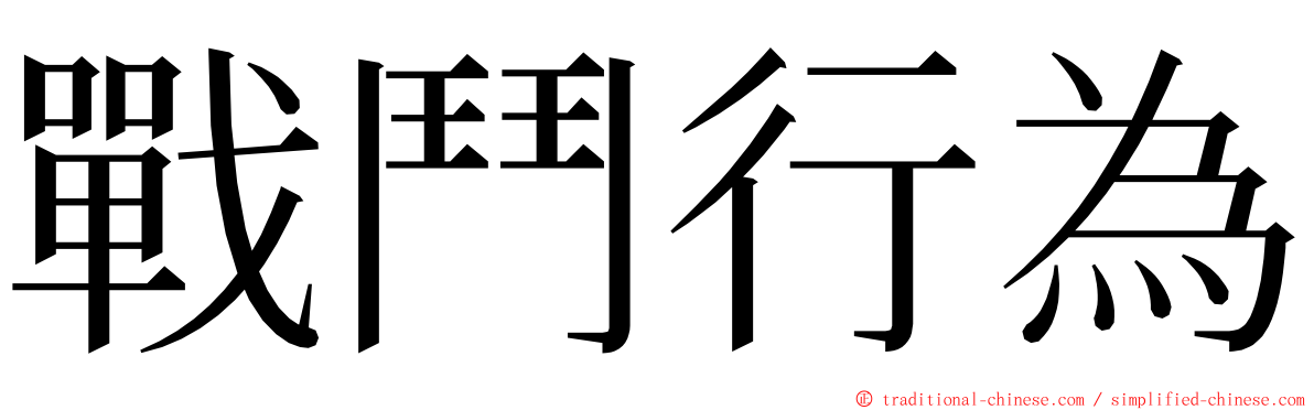 戰鬥行為 ming font