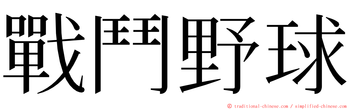 戰鬥野球 ming font