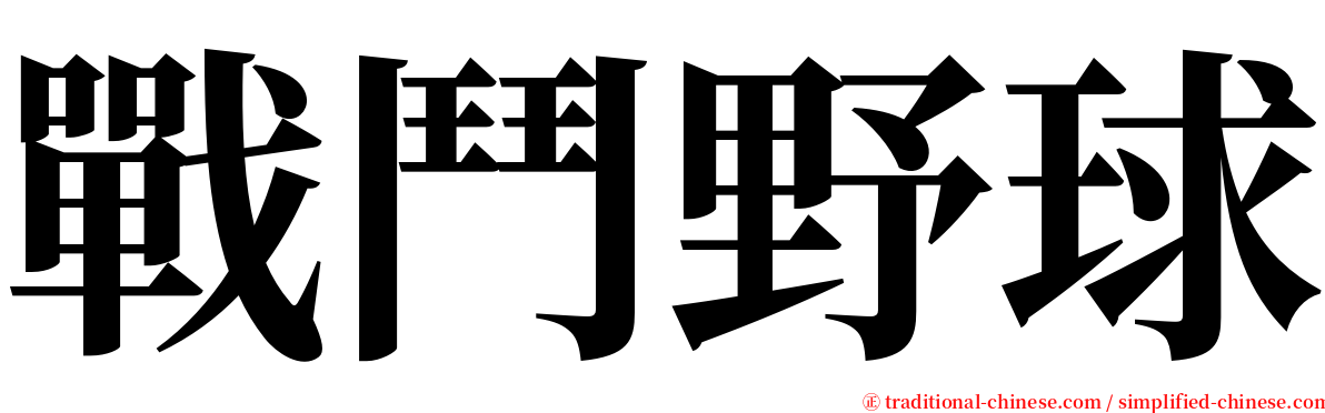 戰鬥野球 serif font