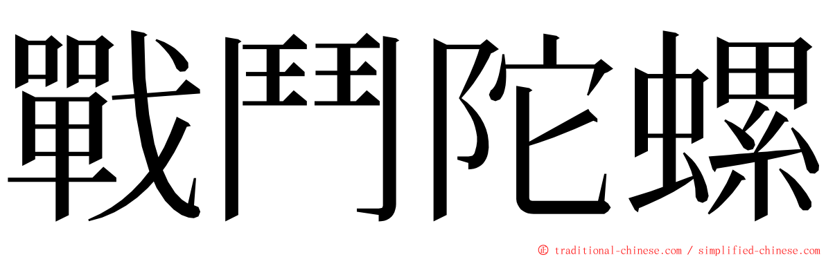 戰鬥陀螺 ming font