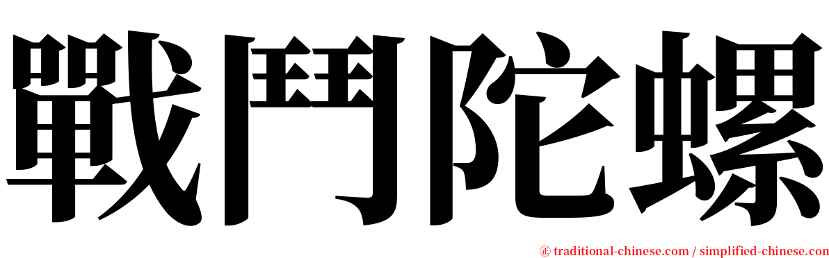 戰鬥陀螺 serif font