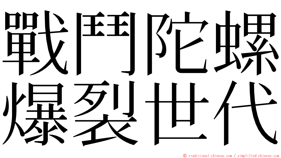 戰鬥陀螺爆裂世代 ming font