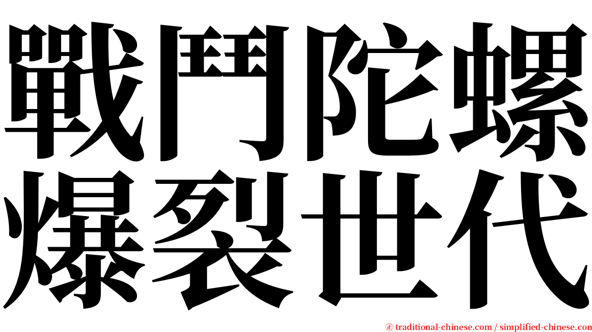 戰鬥陀螺爆裂世代 serif font