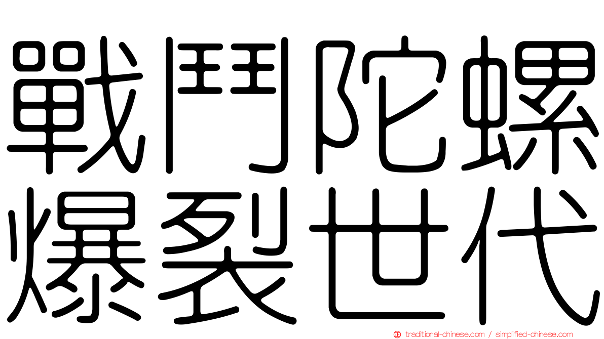 戰鬥陀螺爆裂世代