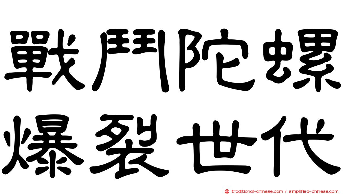 戰鬥陀螺爆裂世代