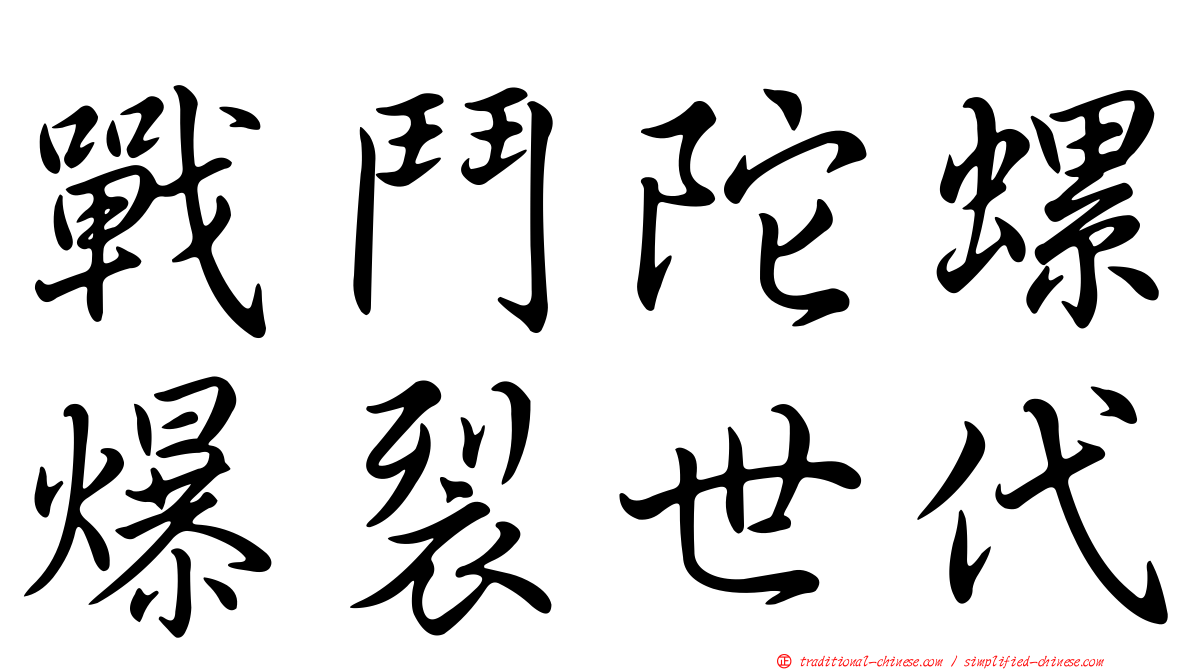 戰鬥陀螺爆裂世代