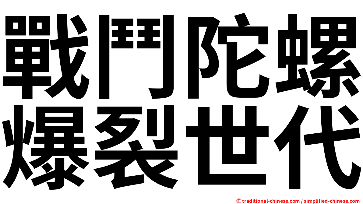 戰鬥陀螺爆裂世代