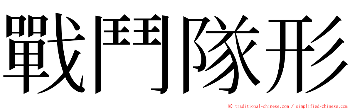 戰鬥隊形 ming font