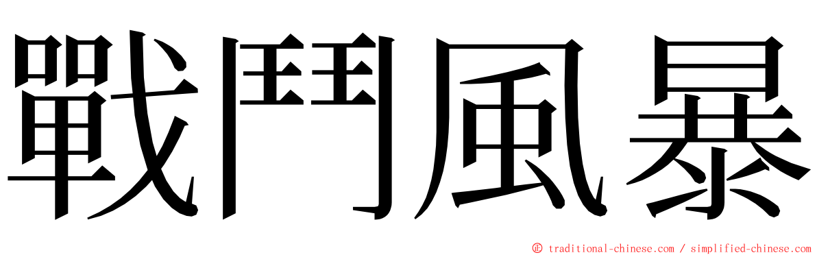 戰鬥風暴 ming font