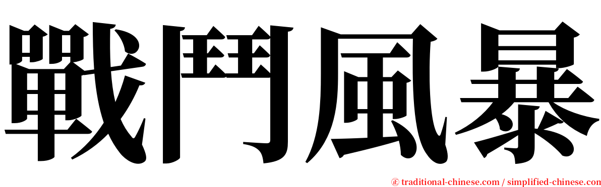 戰鬥風暴 serif font