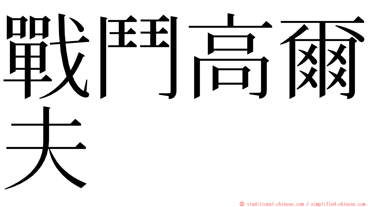 戰鬥高爾夫 ming font