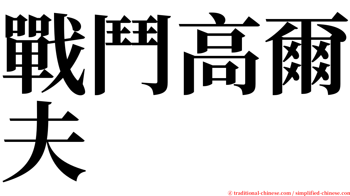 戰鬥高爾夫 serif font