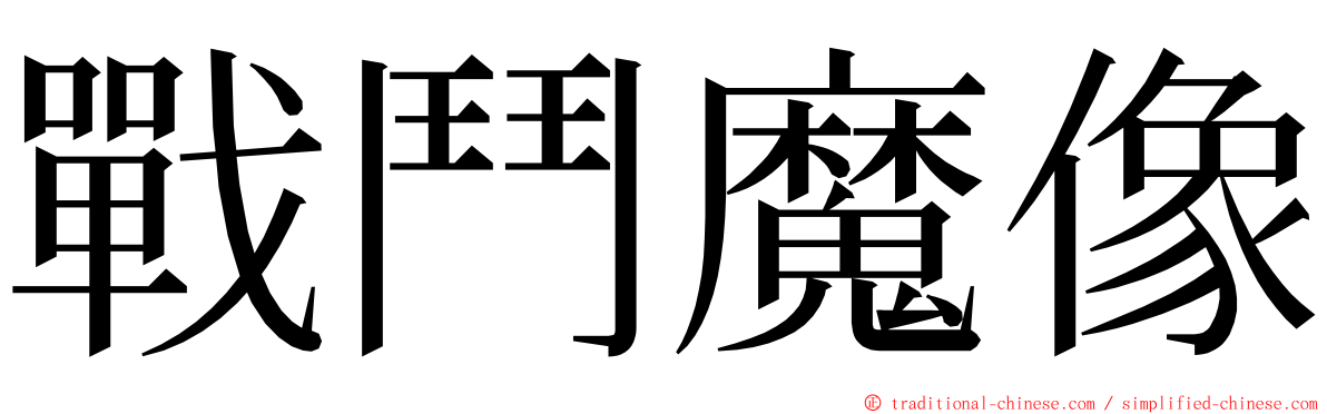 戰鬥魔像 ming font