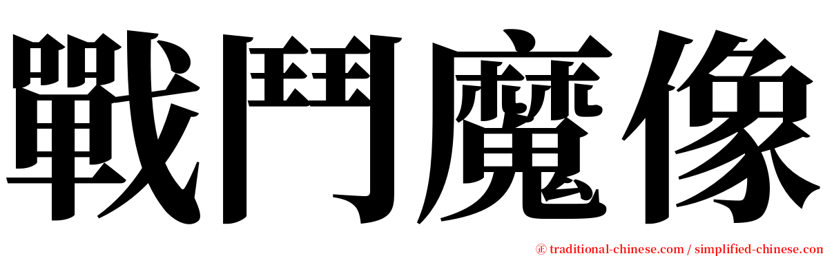 戰鬥魔像 serif font