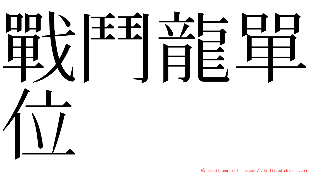 戰鬥龍單位 ming font