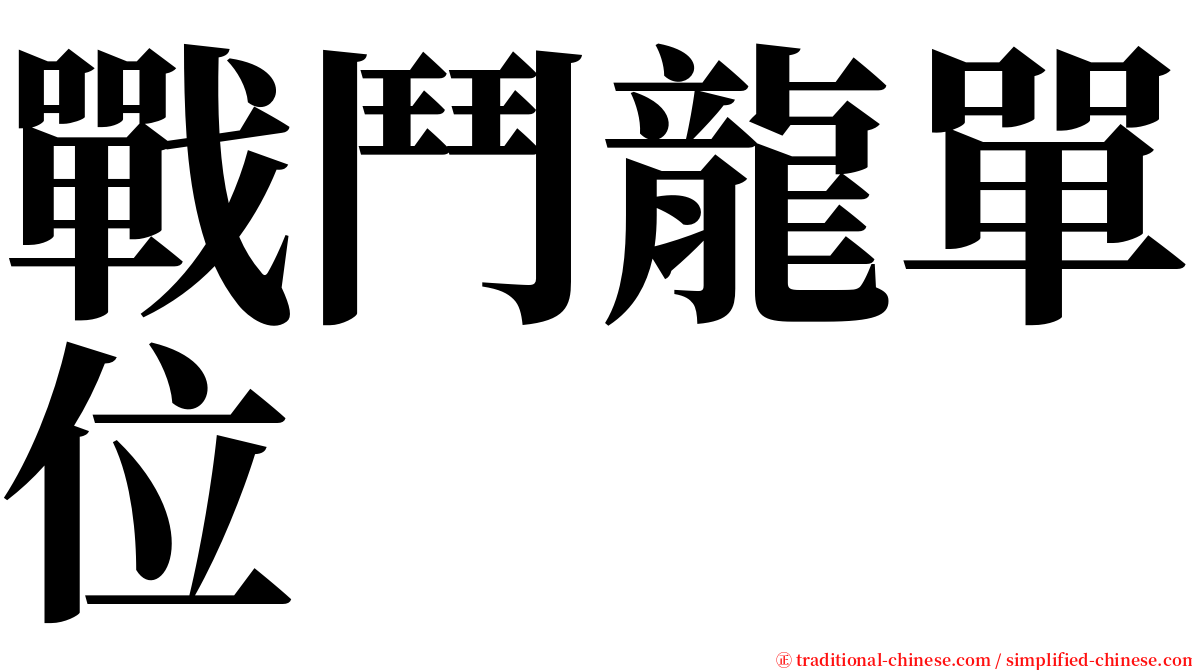 戰鬥龍單位 serif font