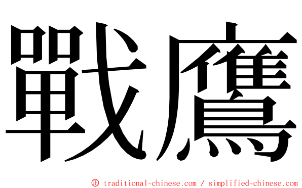 戰鷹 ming font