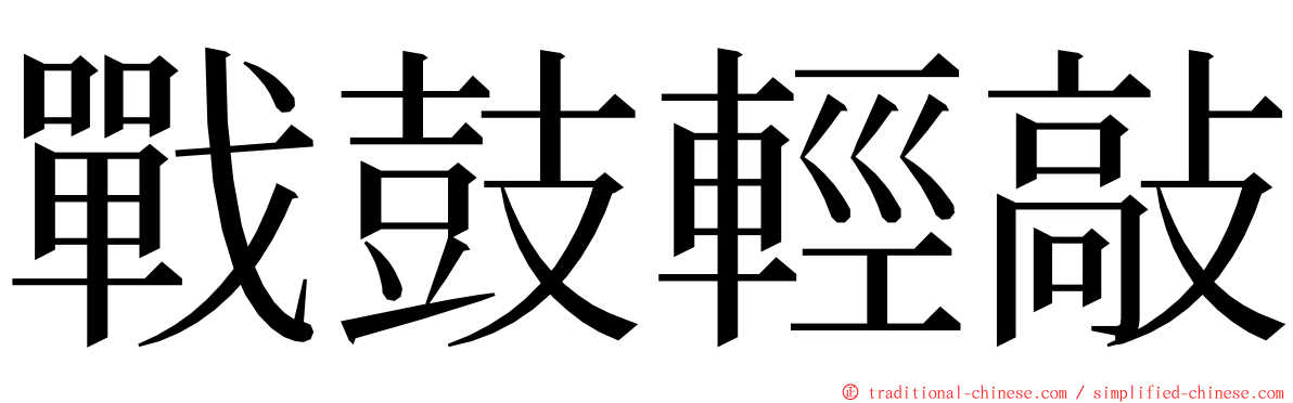 戰鼓輕敲 ming font