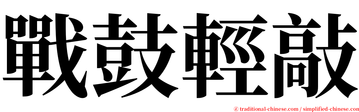 戰鼓輕敲 serif font