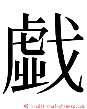 戱 ming font