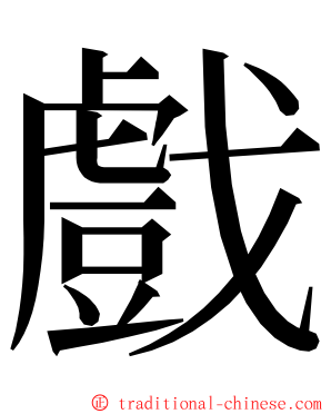戲 ming font