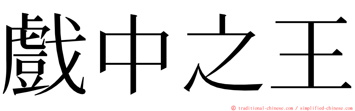 戲中之王 ming font