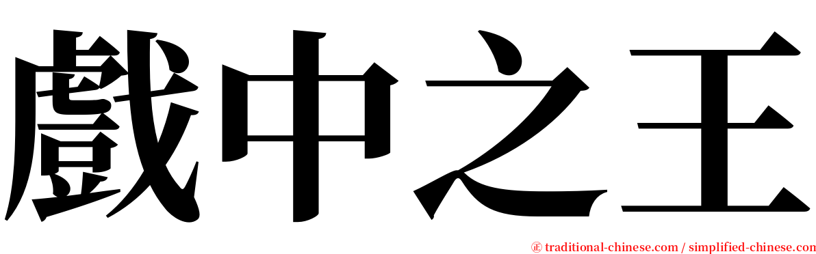 戲中之王 serif font