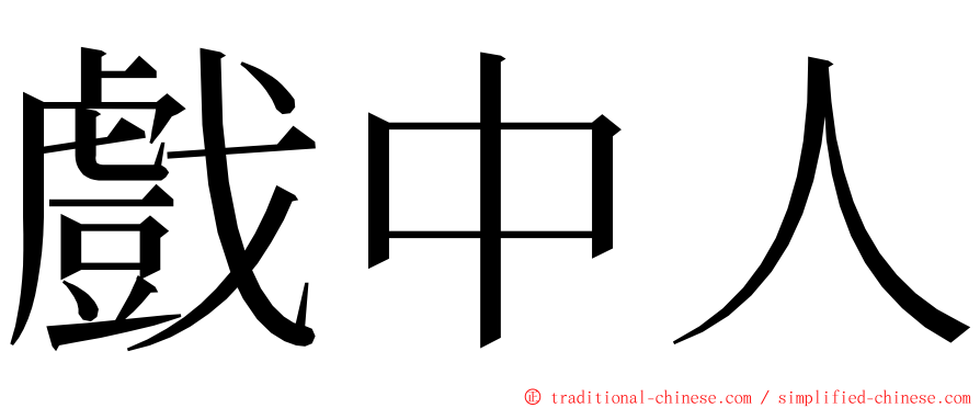 戲中人 ming font
