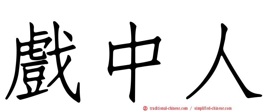 戲中人