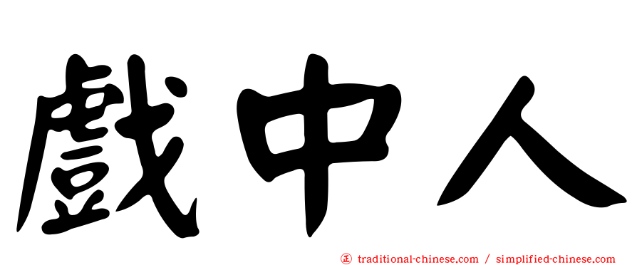戲中人
