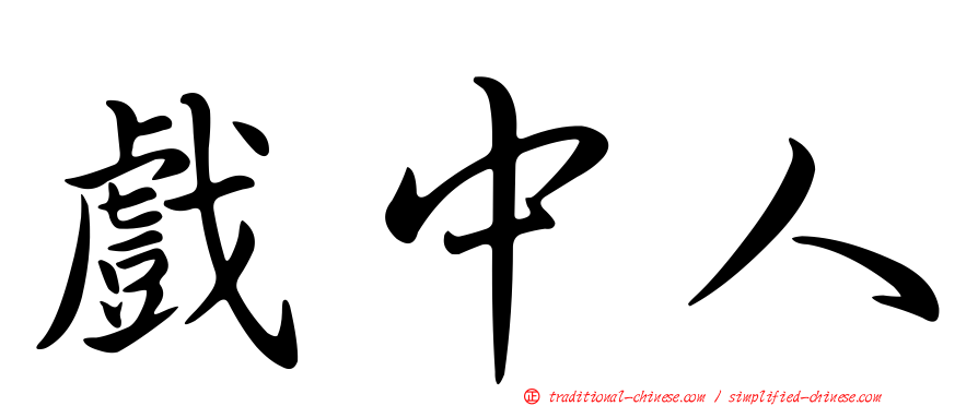 戲中人