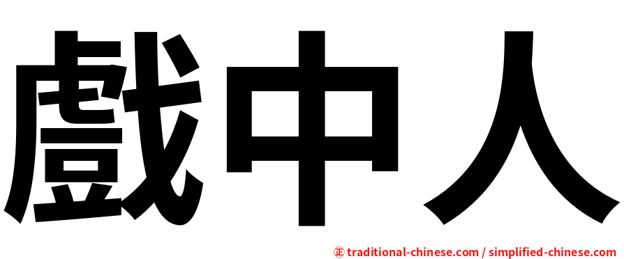 戲中人