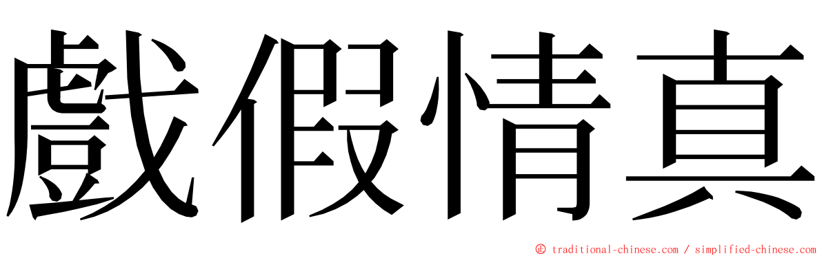 戲假情真 ming font