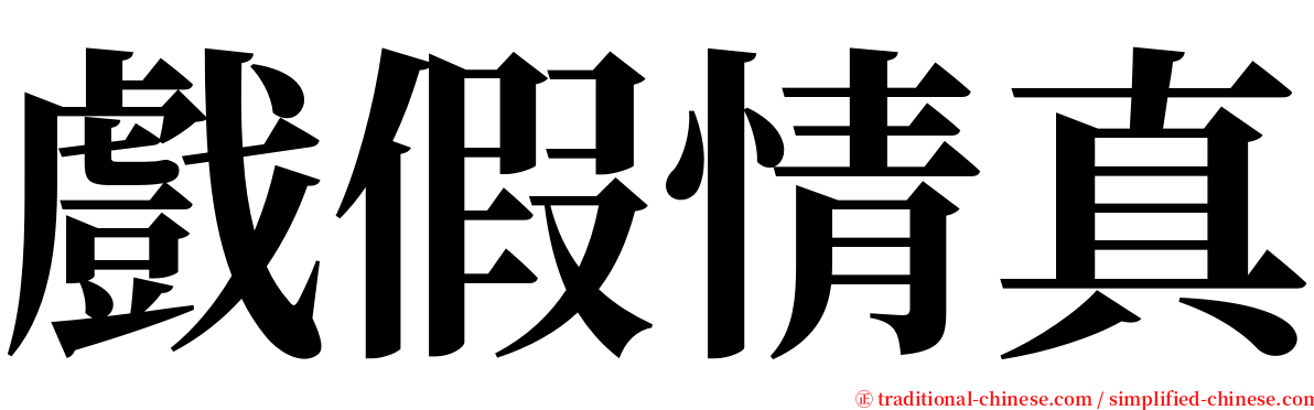 戲假情真 serif font