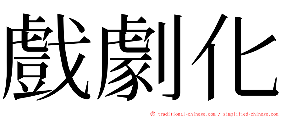 戲劇化 ming font