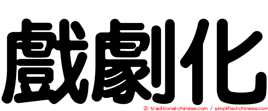 戲劇化