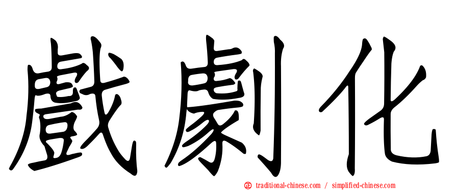 戲劇化