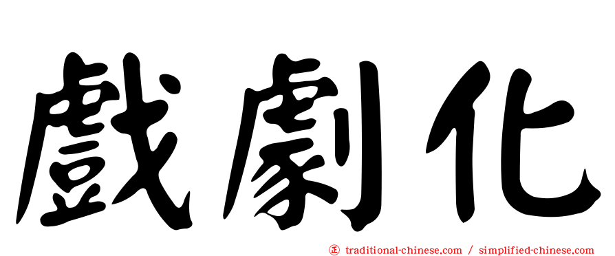 戲劇化