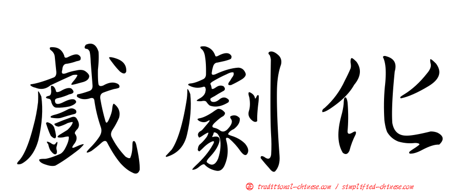 戲劇化