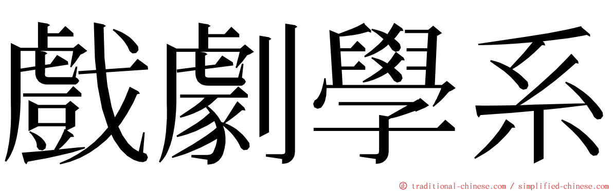 戲劇學系 ming font