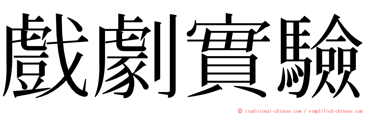 戲劇實驗 ming font